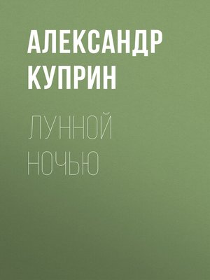 cover image of Лунной ночью